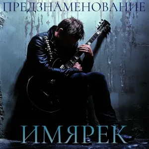 ПРЕДЗНАМЕНОВАНИЕ - ИМЯРЕК