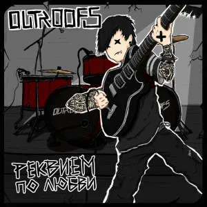 Outroofs - Я тону