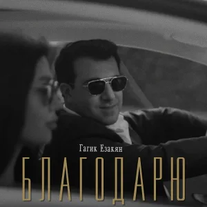 Гагик Езакян - Благодарю