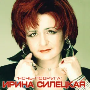 Ирина Силецкая - Одна
