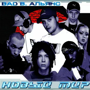 Bad B. Альянс feat. ДеЦл, Купер, N`Pans, N'Pans, ШЕFF - Пираты