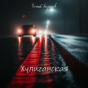 Казанцев, Вечный - Хулиганская