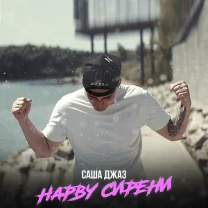 Саша Джаз - Нарву сирени