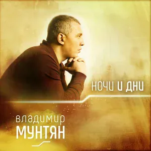 Владимир Мунтян feat. Виктор Павлик - Я живу в раю