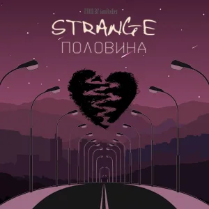Strange - Половина