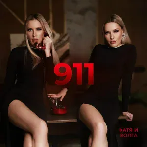 Катя и Волга - 911