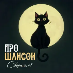 Сергей Гоголев, МузАртель - Луганчанка
