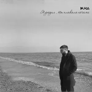 Buga - Я уходил, ты плакала ночами