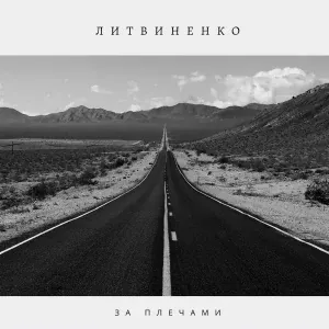 ЛИТВИНЕНКО - За плечами