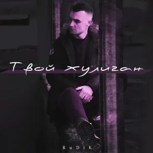 RuDiK - Твой хулиган