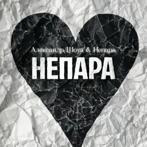 Александр Шоуа, НЕПАРА - НЕПАРА
