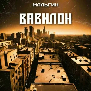МАЛЬГИН - Вавилон