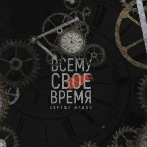 Серёжа Малой - Броха
