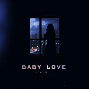 Лойт - Baby Love