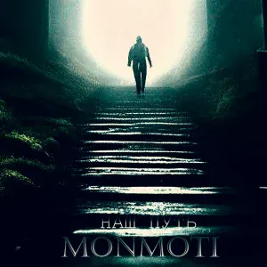 Monmoti - Наш путь