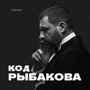 RYBAKOV - Самоприговор