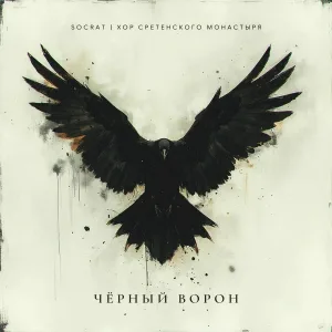 SOCRAT, Хор Сретенского монастыря - Чёрный ворон