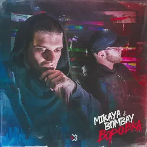 MIKAYA, BOMBAY - Воровка