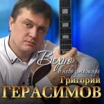 Григорий Герасимов - Григорий Герасимов - А у девчонок ветерок