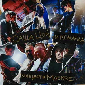Саша Цой, Команда - Часть меня (Которой нет) [Live]