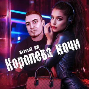 Kristal AR - Королева ночи