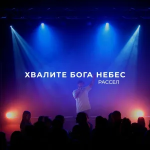 Рассел - Хвалите Бога небес