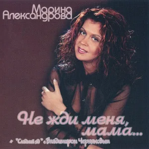 Александрова Марина - Подруга Катя