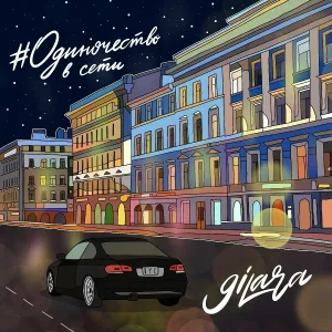 9ILARA - Одиночество в сети