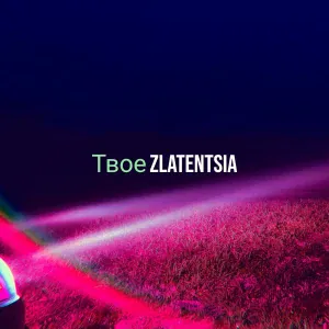 Zlatentsia - Хорошим