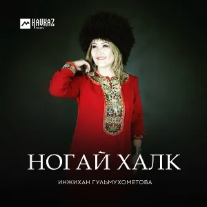 Инжихан Гульмухометова - Ногай халк