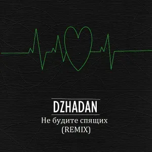DzhaDan - Не будите спящих