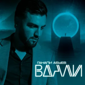 Ганапи Абуев - В дали (Cover Version)