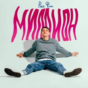 Рося Федин - миллион