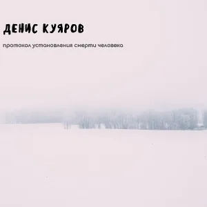 Денис Куяров - Вера Досталась Завтра