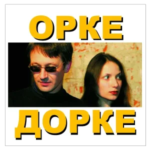 Дуэт "Орке Дорке" - Прости-прощай