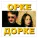 Дуэт "Орке Дорке" - Прости-прощай