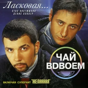 Чай Вдвоём, Стас Костюшкин, Денис Клявер - Сынок