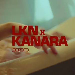 LKN feat. KANARA - Дорого