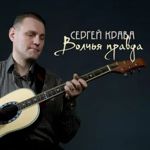 Сергей Крава - Демерджи