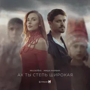 MIA BOYKA, Миша Марвин - Ах ты степь широкая
