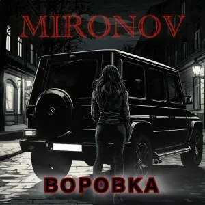 MIRONOV - Воровка