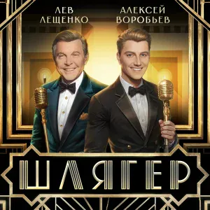 Алексей Воробьёв, Лев Лещенко - Шлягер