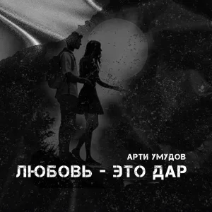 Арти Умудов - Любовь - это дар