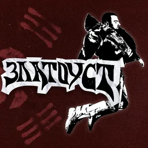Misha Biork - Искры