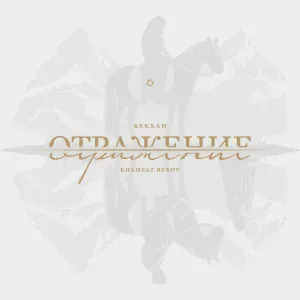 БЕКХАН feat. Khamzat Bekov - Отражение