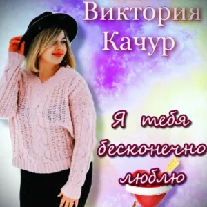 Виктория Качур - Я тебя бесконечно люблю