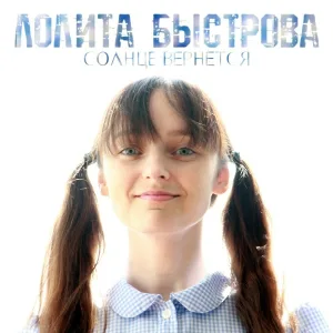 Лолита Быстрова - Выше!