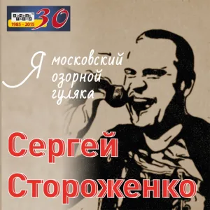 Сергей Стороженко - Я московский озорной гуляка