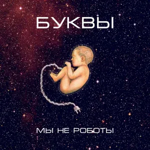 БУКВЫ - Мы не роботы