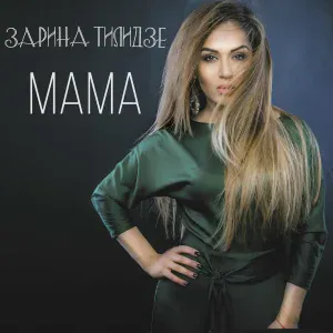 Zarina Tilidze - Мама